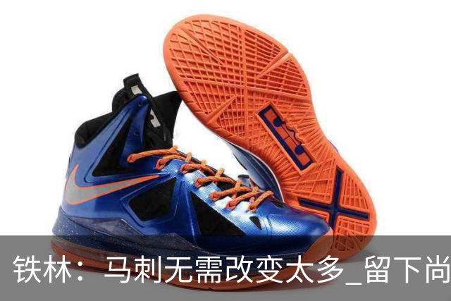 铁林：马刺无需改变太多 留下尚帕尼&找类似罗威的中锋代替科内特